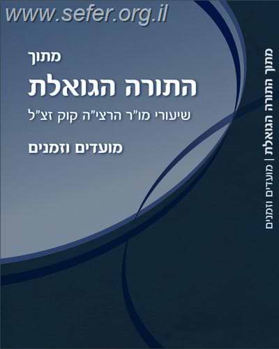 מתוך התורה הגואלת - מועדים וזמנים
