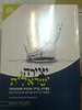יצירה ישראלית - ראש יהודי / הרב חגי לונדין