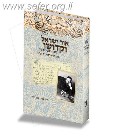 אור ישראל וקדושו / הרב שאר ישוב כהן