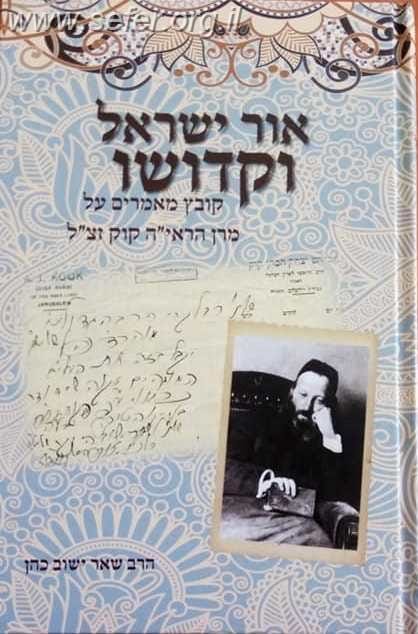 אור ישראל וקדושו / הרב שאר ישוב כהן