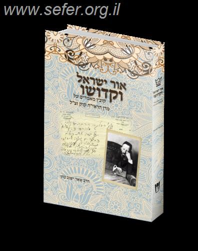 אור ישראל וקדושו / הרב שאר ישוב כהן