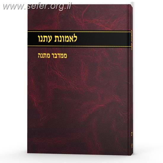 לאמונת עתנו יב' / הרב צבי ישראל טאו