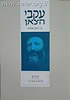 עקבי הצאן חלק ב' / עם ביאור הרב אבינר