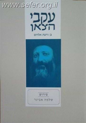 עקבי הצאן חלק ב