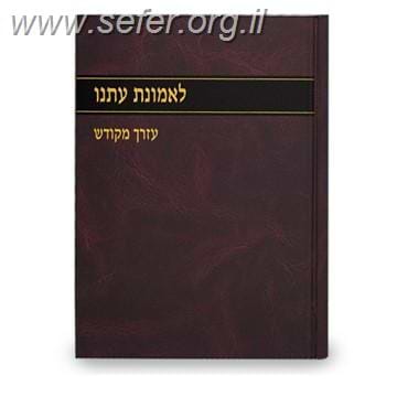 לאמונת עתנו יג' - עזרך מקודש / הרב צבי ישראל טאו