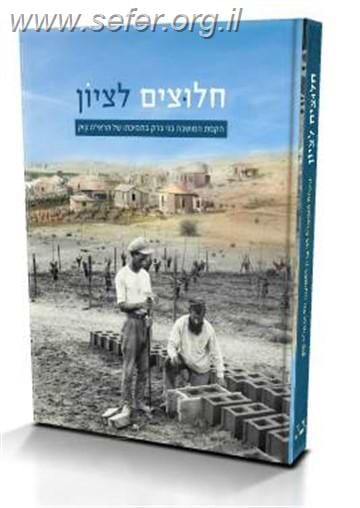 חלוצים לציון - הקמת המושבה בני ברק בתמיכתו של הראי"ה קוק