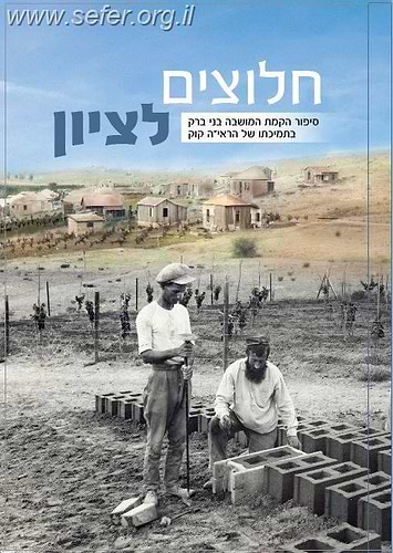 חלוצים לציון - הקמת המושבה בני ברק בתמיכתו של הראי