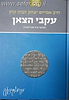 הראי"ה קוק המבואר - עקבי הצאן / הרב חגי לונדין