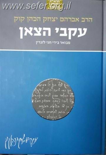הראי"ה קוק המבואר - עקבי הצאן / הרב חגי לונדין