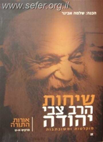 שיחות הרב צבי יהודה - אורות התורה משוכתב ומוקלט