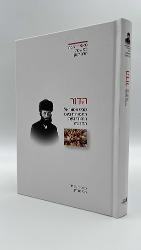 ביאורים במאמר הדור (מסט מאמרי ליבה)- חגי לונדין