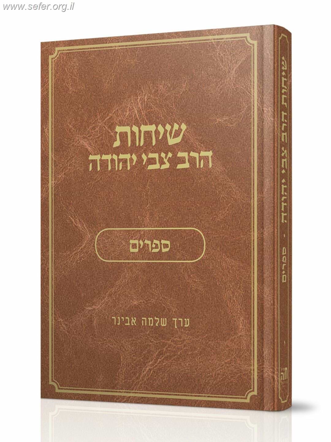 שיחות הרב צבי יהודה - ספרים / נושאים כרך י