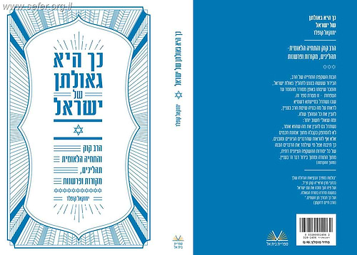 כך היא גאולתן של ישראל - הרב קוק והתחיה הלאומית / הרב יחזקאל קופלד