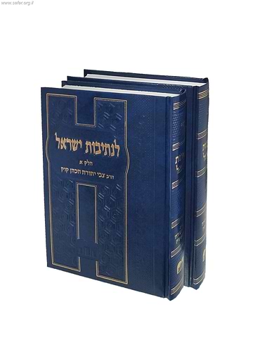 לנתיבות ישראל ב' כרכים / הרב צבי יהודה הכהן קוק זצ