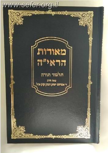מאורות הראיה - תלמוד תורה / הראי