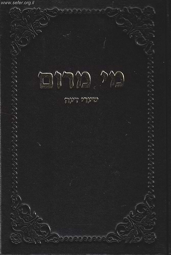 מי מרום חלק יט' - שערי דעה / הרב חרל