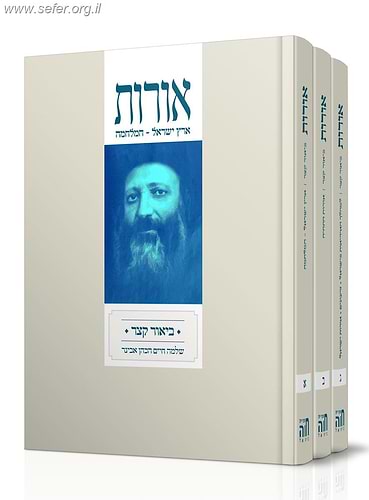 אורות - ביאור קצר לספר אורות ג' כרכים / הרב שלמה אבינר