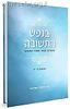 בנפש התשובה ב' כרכים / הר' אליעזר קשתיאל