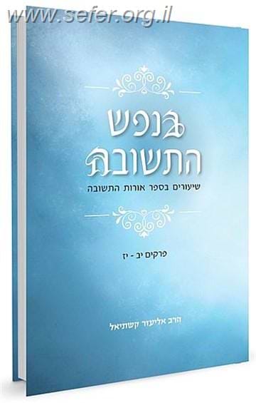 בנפש התשובה ב' כרכים / הר' אליעזר קשתיאל