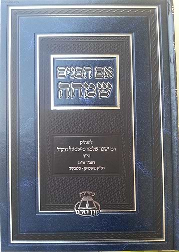 אם הבנים שמחה - מהדורה חדשה / קרן הרא