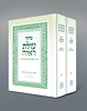 סידור עולת ראיה החדש ב' כרכים - מהדורה חדשה / מוסד הרב קוק 