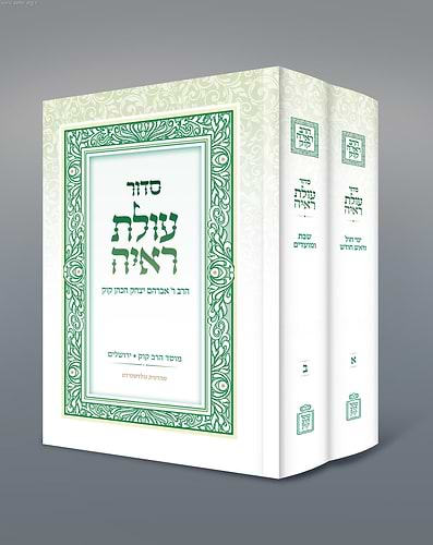 סידור עולת ראיה החדש ב' כרכים - מהדורה חדשה / מוסד הרב קוק 