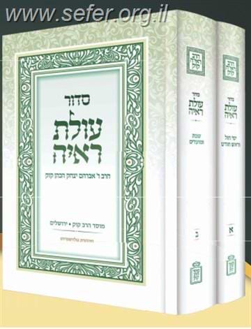 סידור עולת ראיה החדש ב' כרכים - מהדורה חדשה / מוסד הרב קוק 