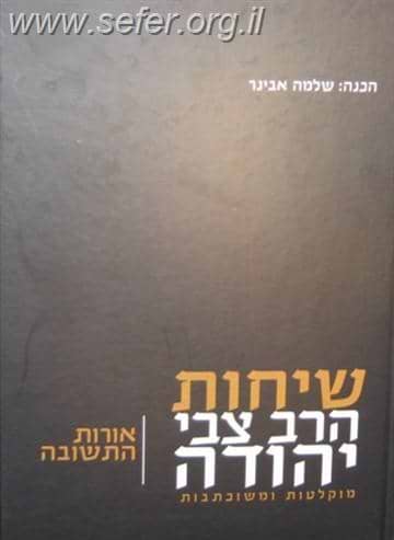 שיחות הרב צבי יהודה - אורות התשובה