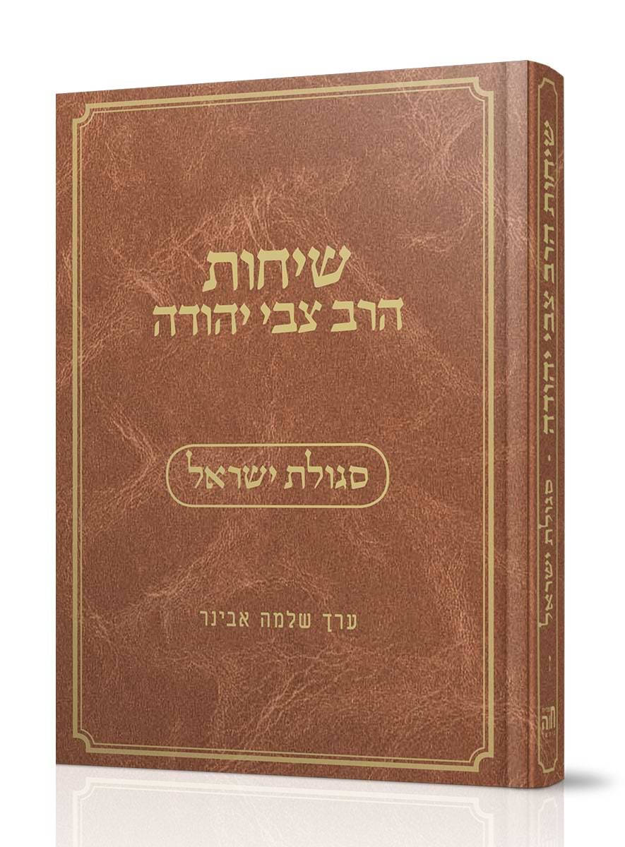 שיחות הרב צבי יהודה - סגולת ישראל / נושאים כרך ז