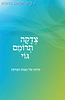 צדקה תרומם גוי / הרב צבי ישראל טאו