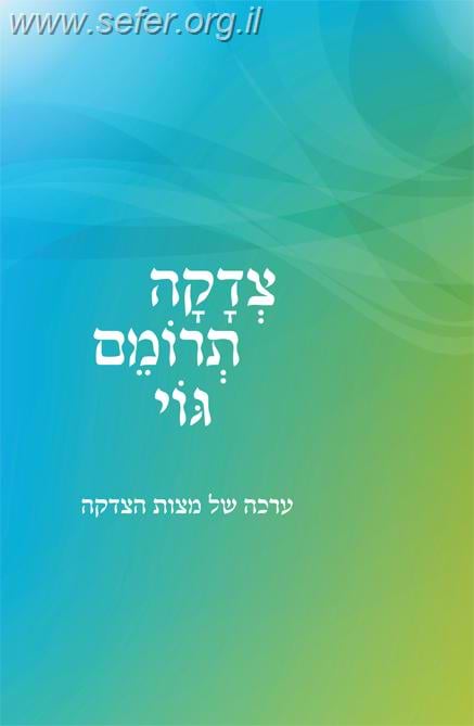 צדקה תרומם גוי / הרב צבי ישראל טאו