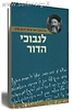 לנבוכי הדור / הרב אברהם יצחק הכהן קוק