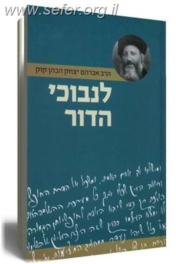 לנבוכי הדור / הרב אברהם יצחק הכהן קוק