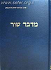 מדבר שור / הראי"ה קוק