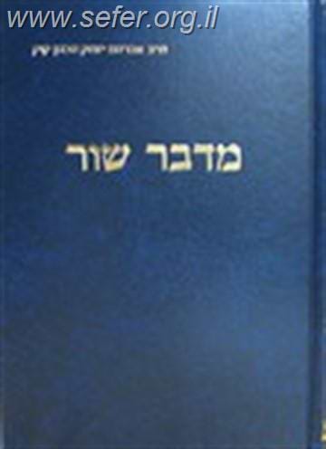 מדבר שור / הראי"ה קוק