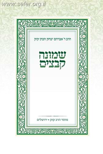 שמונה קבצים הראי”ה קוק ב’ כרכים / בעריכת הרב משה צוריאל - מוסד הרב קוק