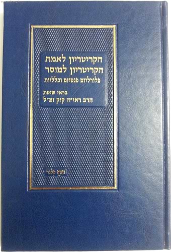 הקריטריון לאמת-הקריטריון למוסר / הרב יוסף קלנר