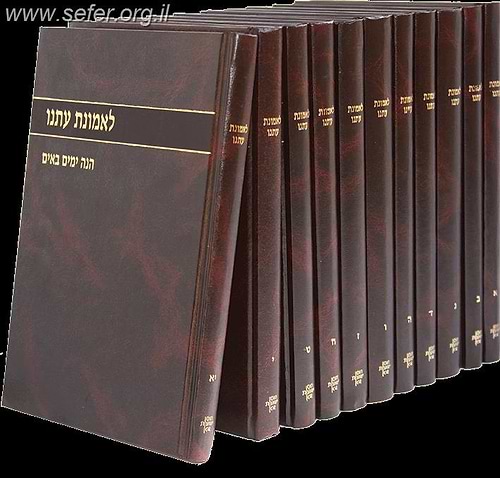 לאמונת עתנו יח' כרכים ומפתחות / הרב צבי טאו