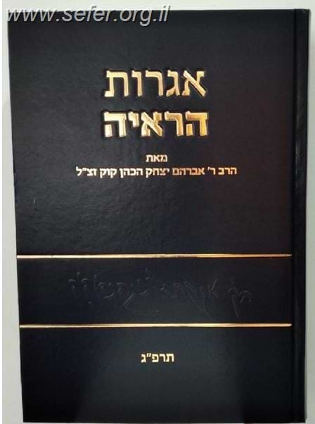 אגרות הראי"ה חלק ו