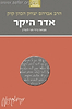 הראי"ה קוק המבואר - אדר היקר / הרב חגי לונדין