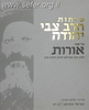 שיחות הרב צבי יהודה - על ספר אורות ד' כרכים