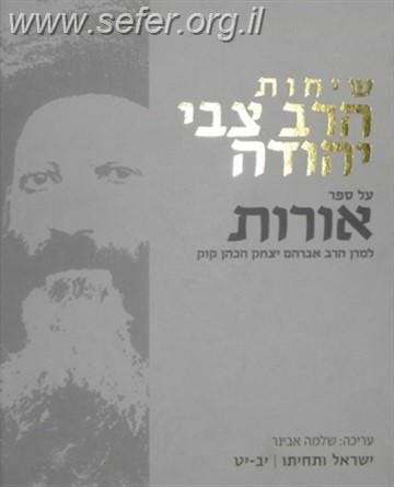שיחות הרב צבי יהודה - על ספר אורות ד' כרכים