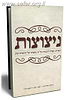 ניצוצות - הארות, עצות ותובנות על פי משנתו של הראי"ה קוק