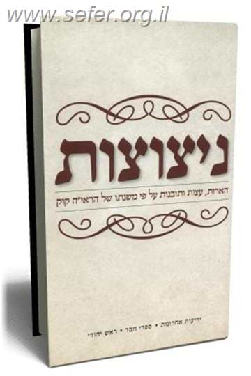 ניצוצות - הארות, עצות ותובנות על פי משנתו של הראי