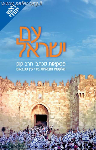 עם ישראל' - פסקאות מכתבי הרב קוק / ראש יהודי