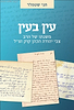 עין בעין - משנתו של הרב צבי יהודה קוק / חגי שטמלר