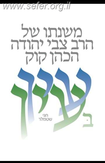 עין בעין - משנתו של הרב צבי יהודה קוק / חגי שטמלר