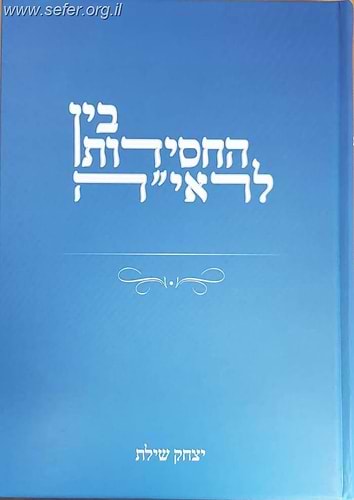 בין החסידות לראי''ה / הרב יצחק שילת