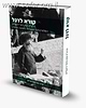 קורא לדגל / הרב אברהם וסרמן