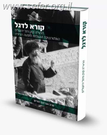 קורא לדגל / הרב אברהם וסרמן